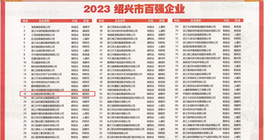 黑丝被操爆权威发布丨2023绍兴市百强企业公布，长业建设集团位列第18位